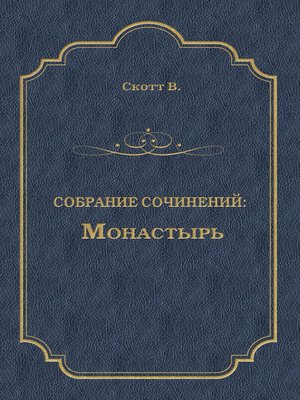 cover image of Монастырь